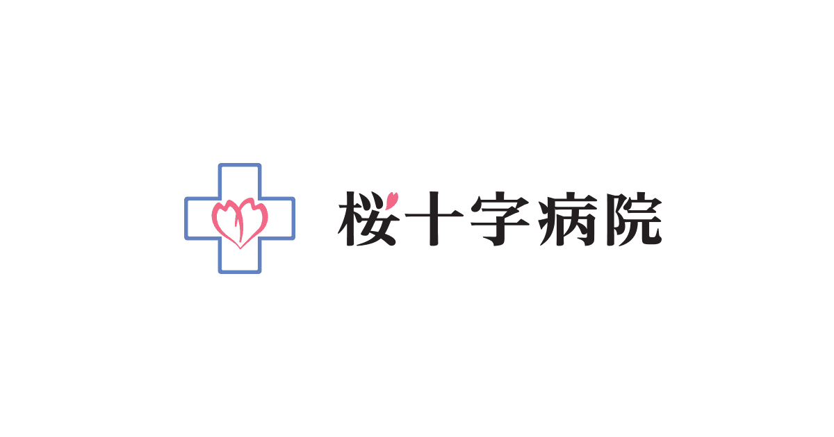 桜十字病院の写真