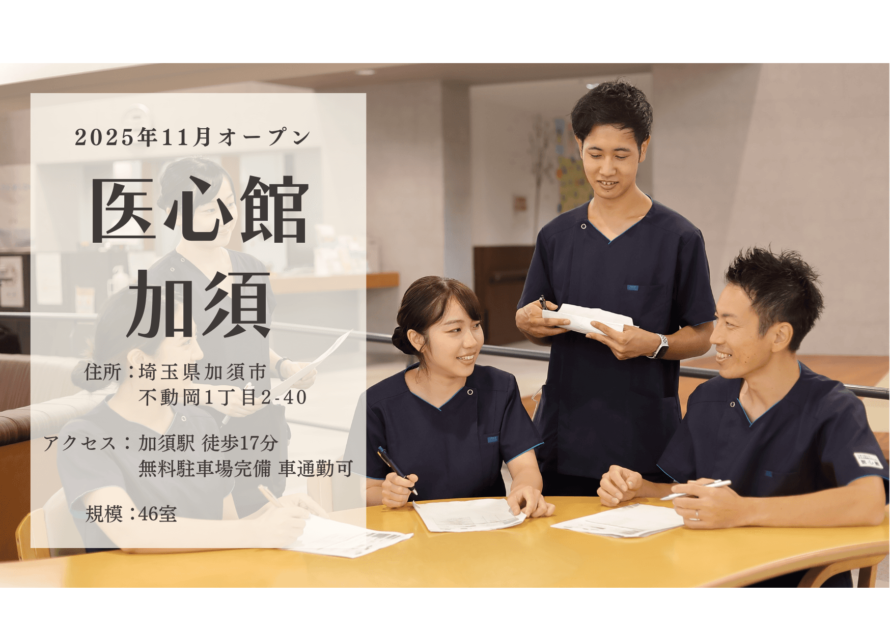 医療施設型ホスピス 医心館加須の写真 | ジストリー