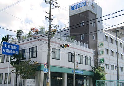 竹井医院介護医療院の写真