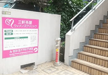 三軒茶屋ウィメンズクリニックの写真 | ジストリー