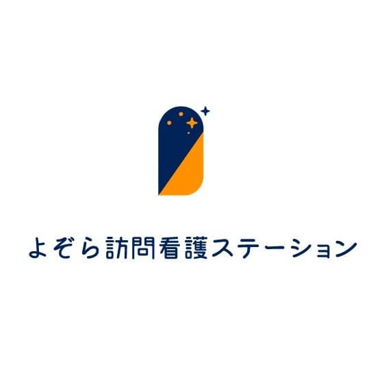 よぞら訪問看護ステーションの写真 | ジストリー