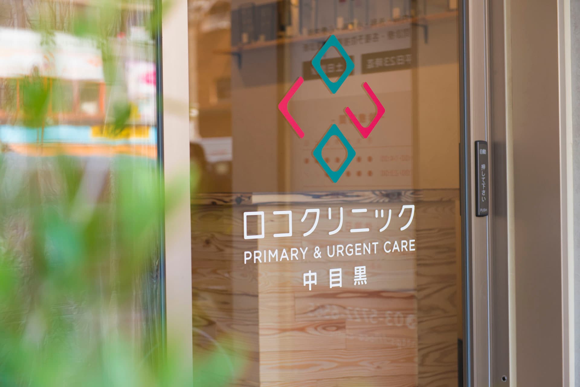 ロコクリニック中目黒の写真 | ジストリー