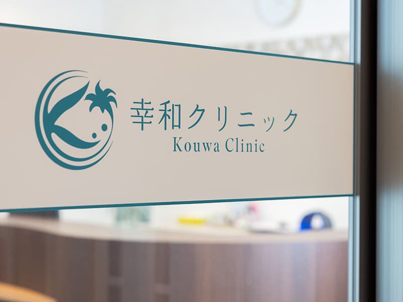 幸和クリニックの写真 | ジストリー
