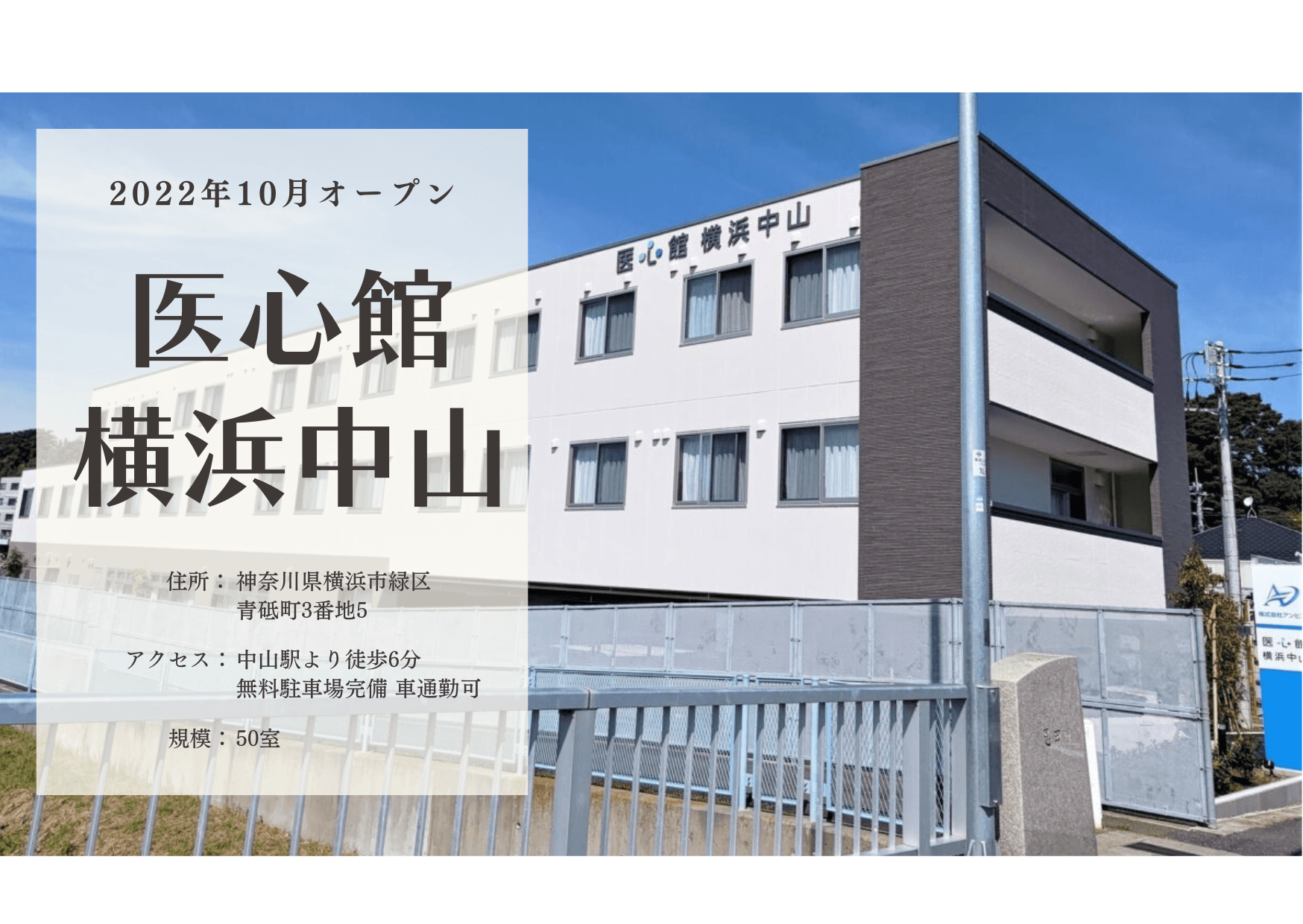 医療施設型ホスピス 医心館横浜中山の写真