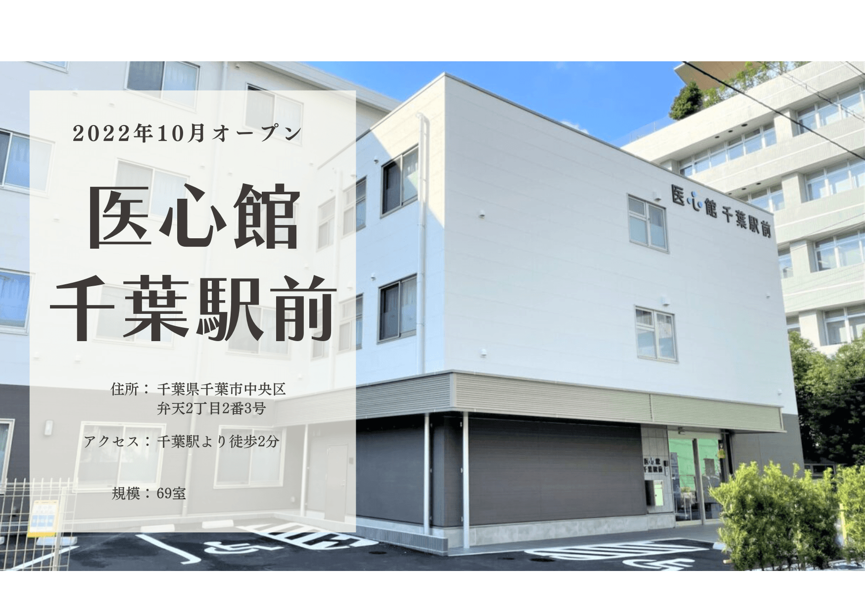 医療施設型ホスピス 医心館千葉駅前の写真 | ジストリー