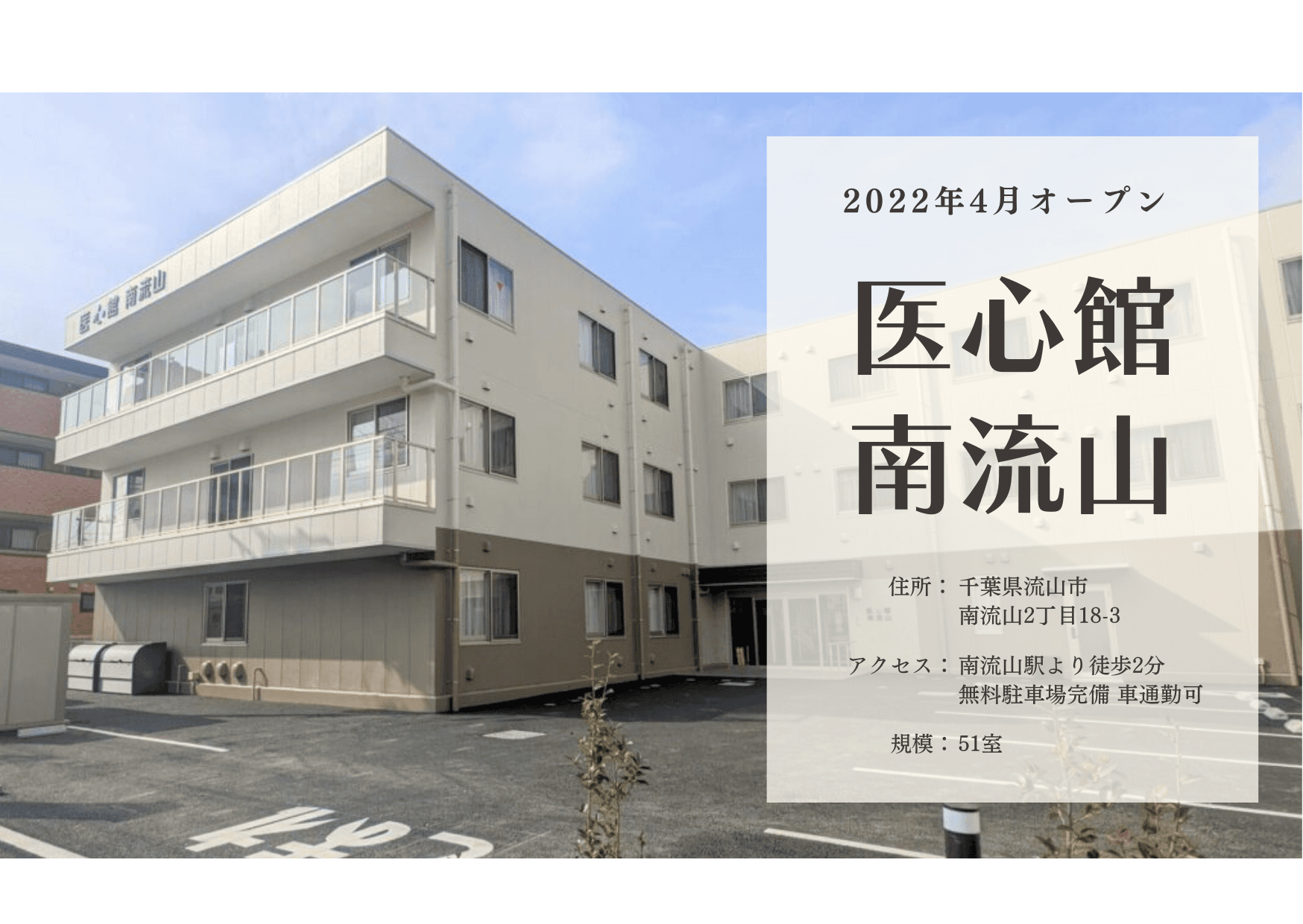 医療施設型ホスピス 医心館南流山の写真 | ジストリー