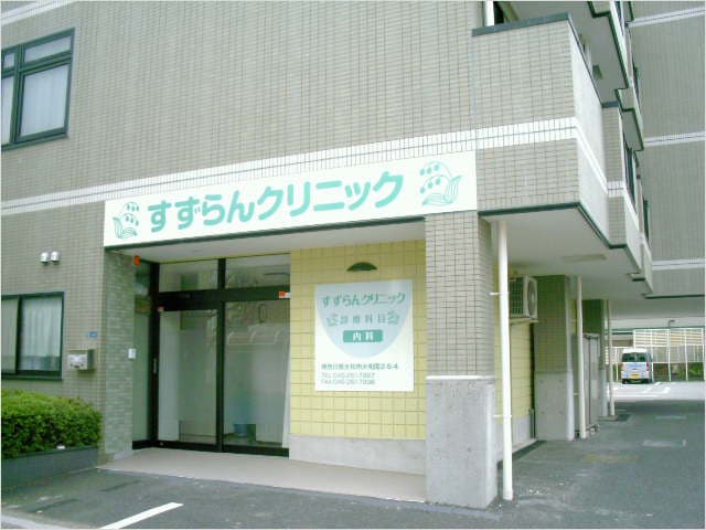 すずらん クリニックの写真