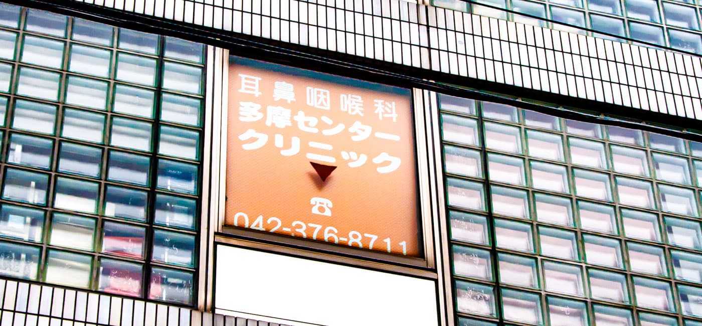 多摩センタークリニックの写真 | ジストリー