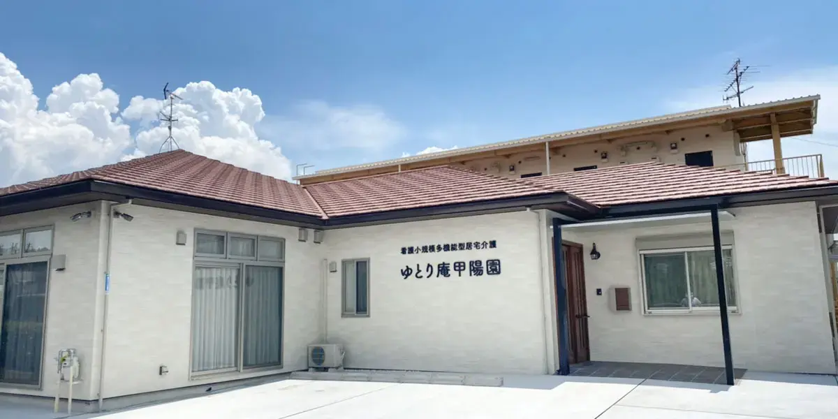 看護小規模多機能型居宅介護 ゆとり庵甲陽園の写真 | ジストリー