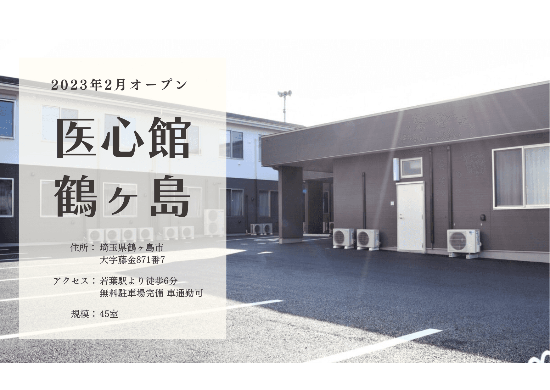 医療施設型ホスピス 医心館鶴ヶ島の写真 | ジストリー