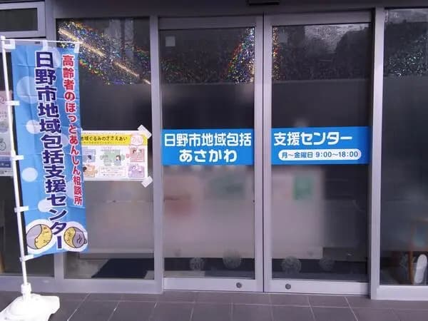 日野市地域包括支援センターあさかわの写真 | ジストリー