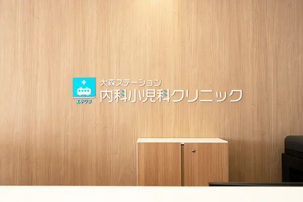 大森ステーション内科小児科クリニックの写真 | ジストリー