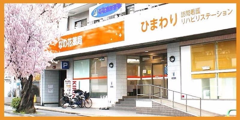 ひまわり訪問看護リハビリステーションの写真 | ジストリー