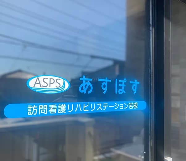 あすぽす訪問看護リハビリステーション岩槻の写真 | ジストリー