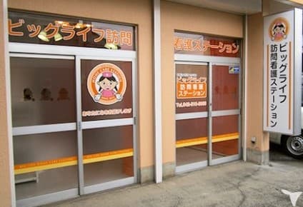 ビッグライフ訪問看護ステーションの写真 | ジストリー