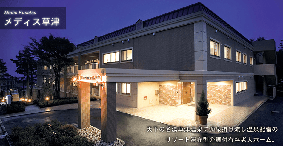 メディス草津の写真 | ジストリー