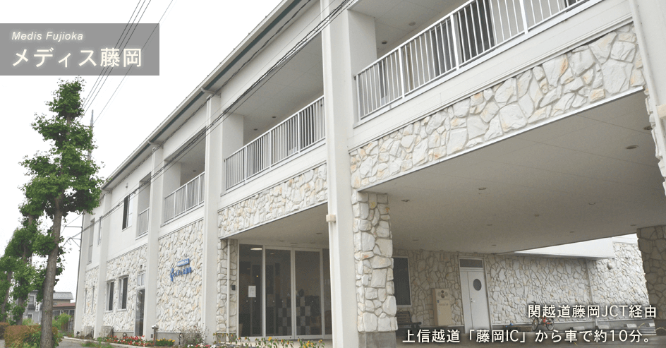 メディス藤岡の写真 | ジストリー