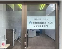 鶴巻訪問看護ステーションひらつか出張所の写真 | ジストリー