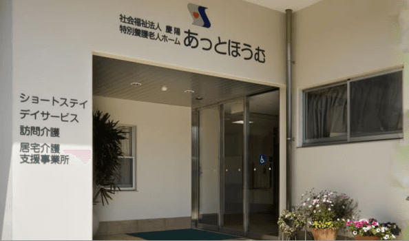 特別養護老人ホームあっとほうむの写真 | ジストリー