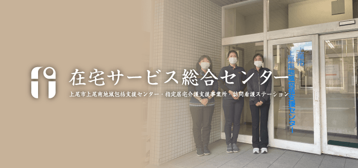 訪問看護ステーションふれあいあげおの写真