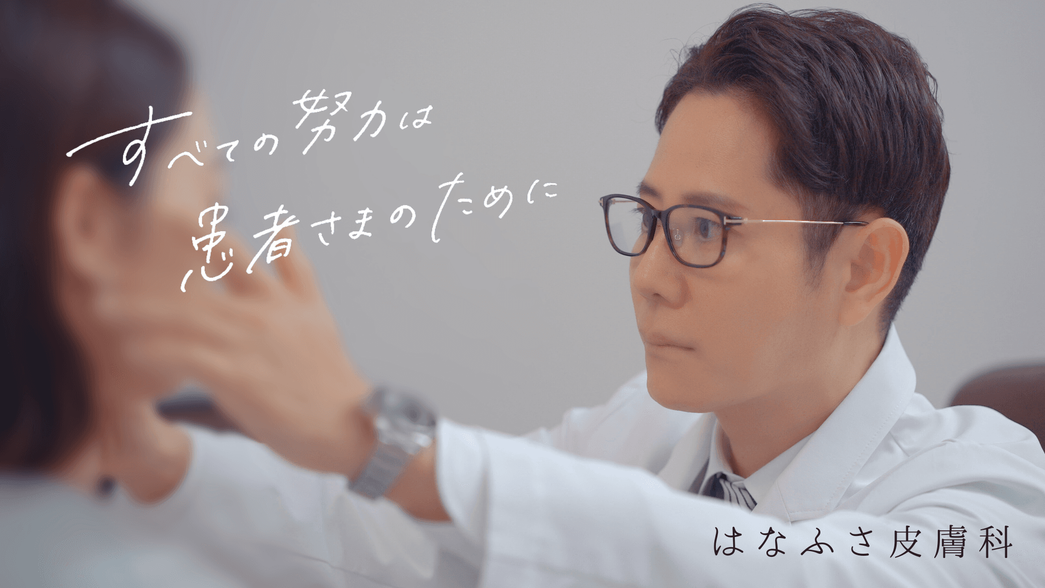 はなふさ皮膚科 大宮院の写真 | ジストリー