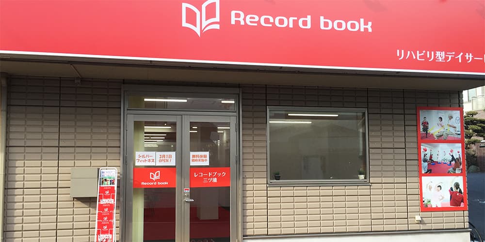 レコードブック三ツ境の写真 | ジストリー