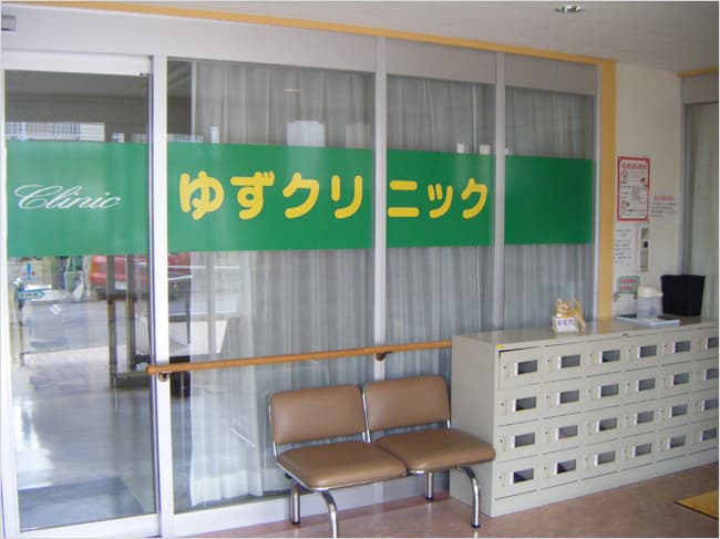 ゆずクリニックの写真