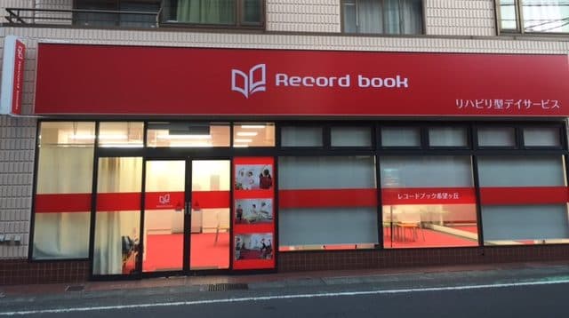レコードブック希望ヶ丘の写真 | ジストリー