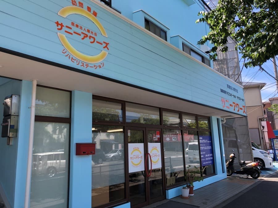 訪問看護リハビリステーション サニーアワーズの写真 | ジストリー