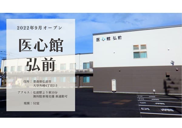 医療施設型ホスピス 医心館弘前の写真 | ジストリー