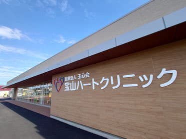 宝山ハートクリニックの写真 | ジストリー