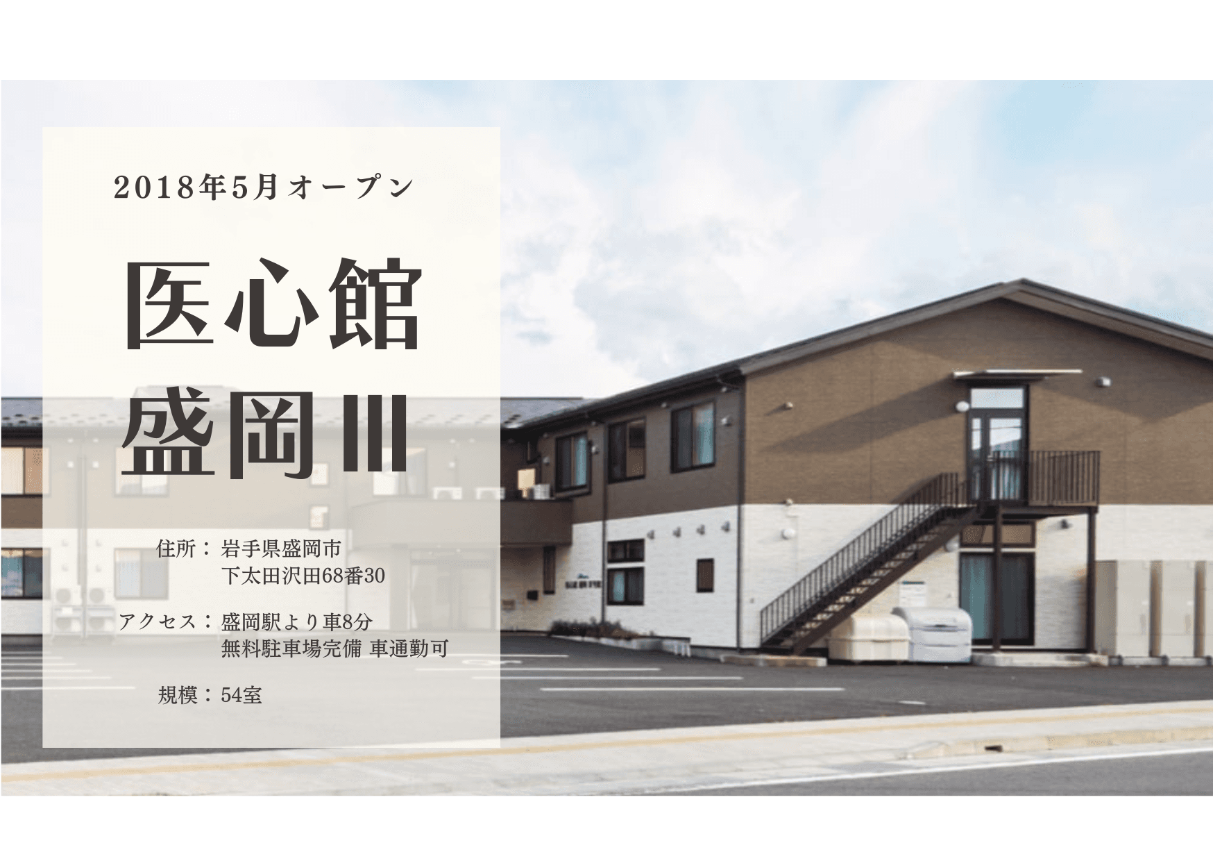 医療施設型ホスピス 医心館盛岡Ⅲの写真 | ジストリー