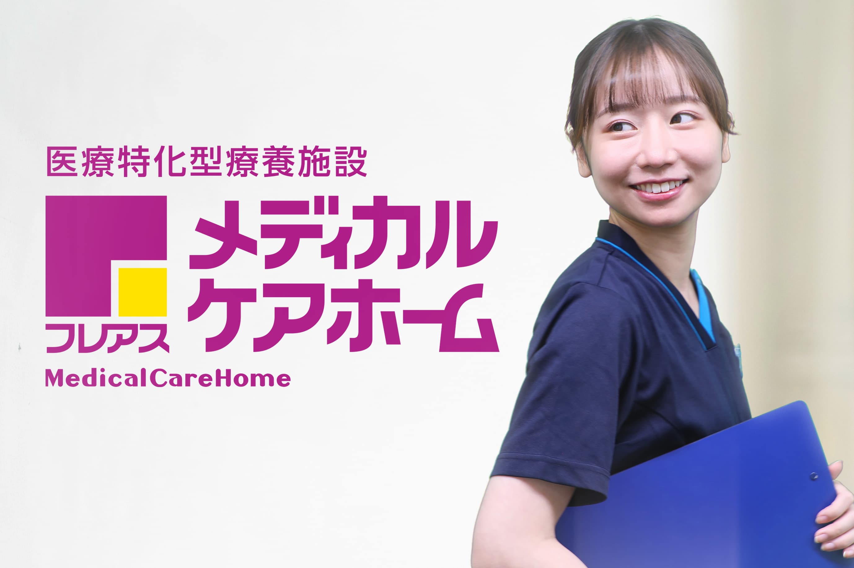 フレアスメディカルケアホーム 草加の写真