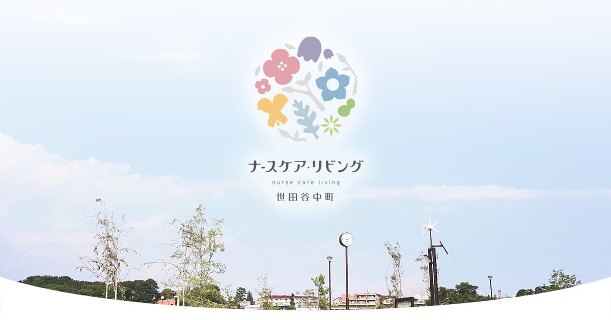 ナースケアリビング世田谷中町の写真 | ジストリー