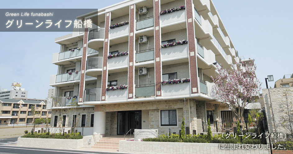 グリーンライフ船橋の写真 | ジストリー