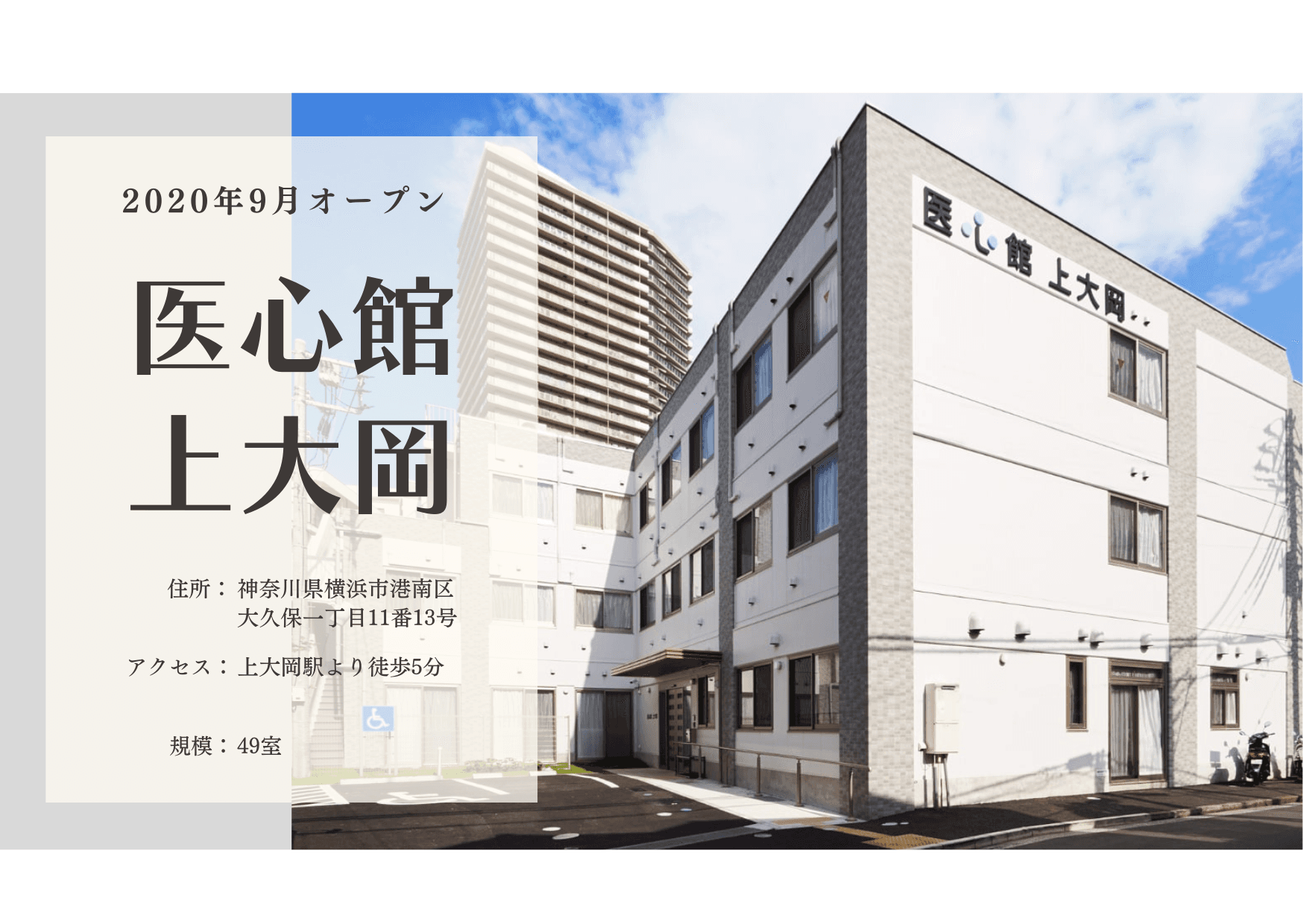 医療施設型ホスピス 医心館上大岡の写真 | ジストリー