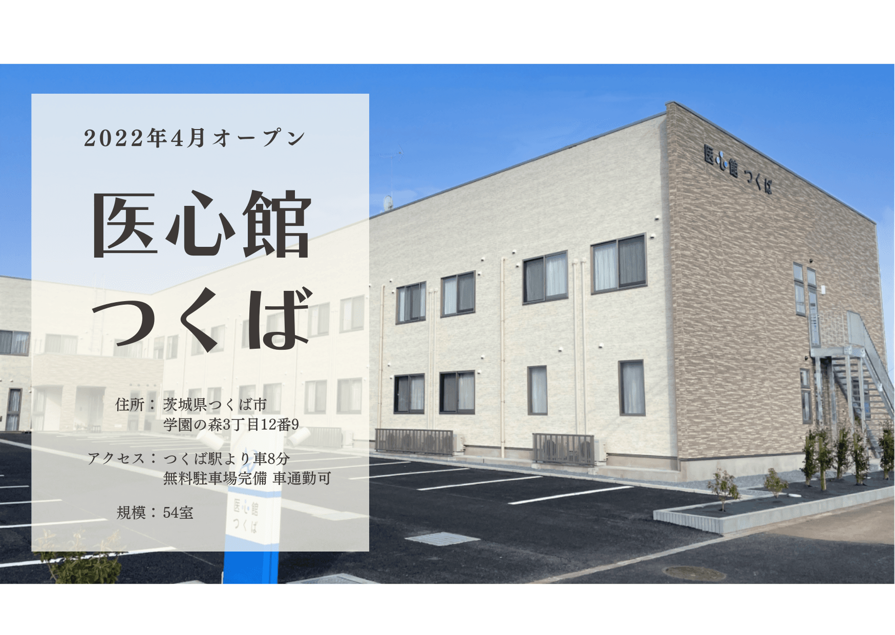 医療施設型ホスピス 医心館つくばの写真 | ジストリー