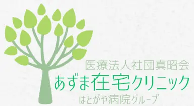 あずま在宅クリニックの写真 | ジストリー