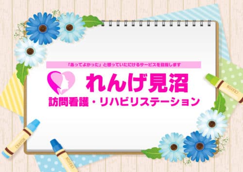 れんげ見沼訪問看護リハビリステーションの写真