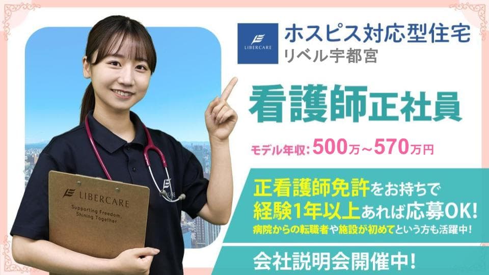 ホスピス対応型住宅リベル 宇都宮の写真 | ジストリー