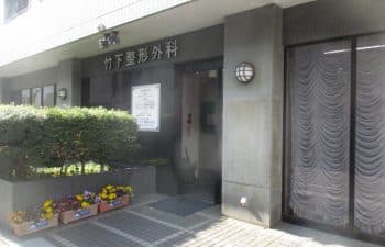 竹下整形外科の写真 | ジストリー