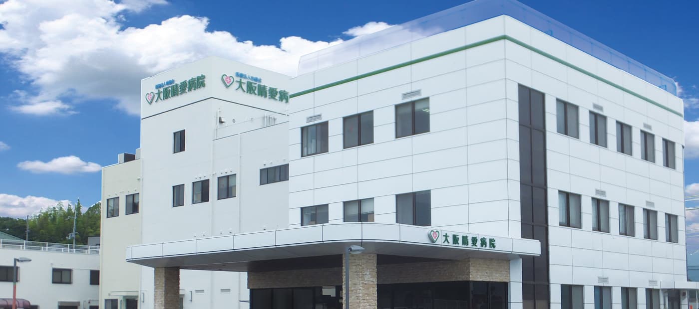 大阪晴愛病院の写真 | ジストリー
