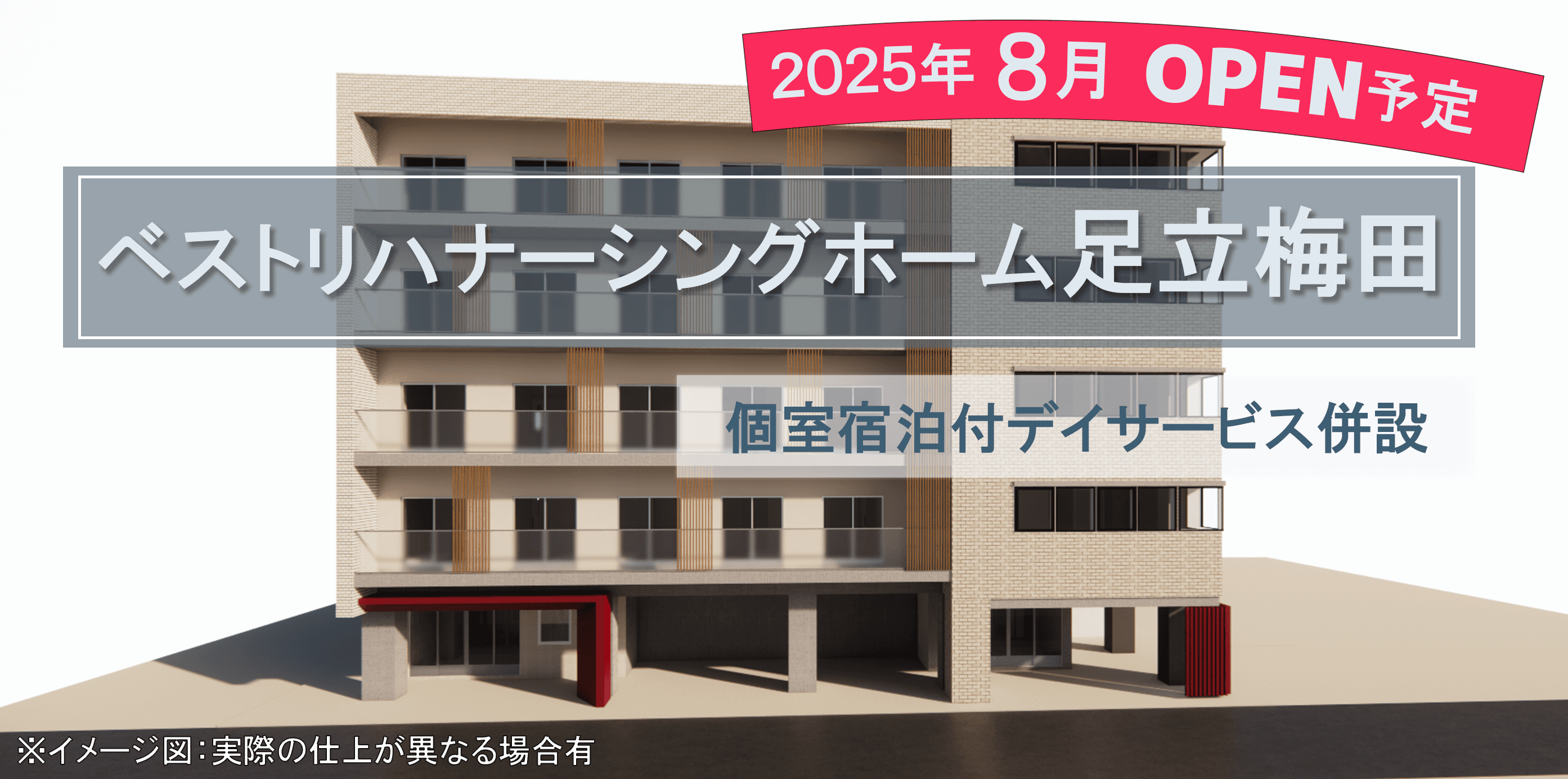 ナーシングホーム足立梅田の写真 | ジストリー