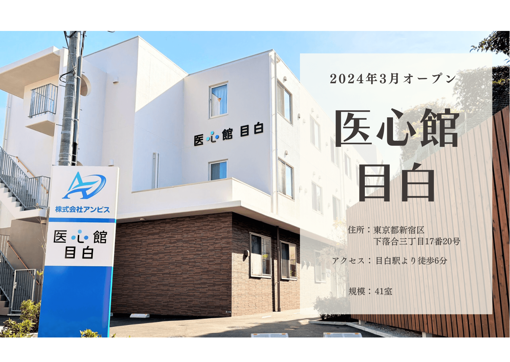 医療施設型ホスピス 医心館目白の写真 | ジストリー