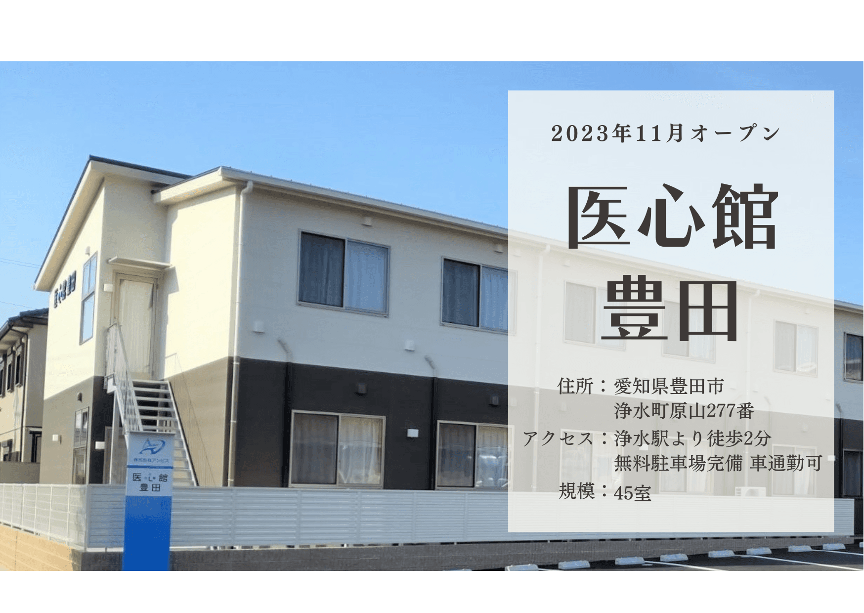 医療施設型ホスピス 医心館豊田の写真 | ジストリー