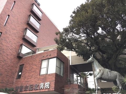 清智会記念病院の写真 | ジストリー
