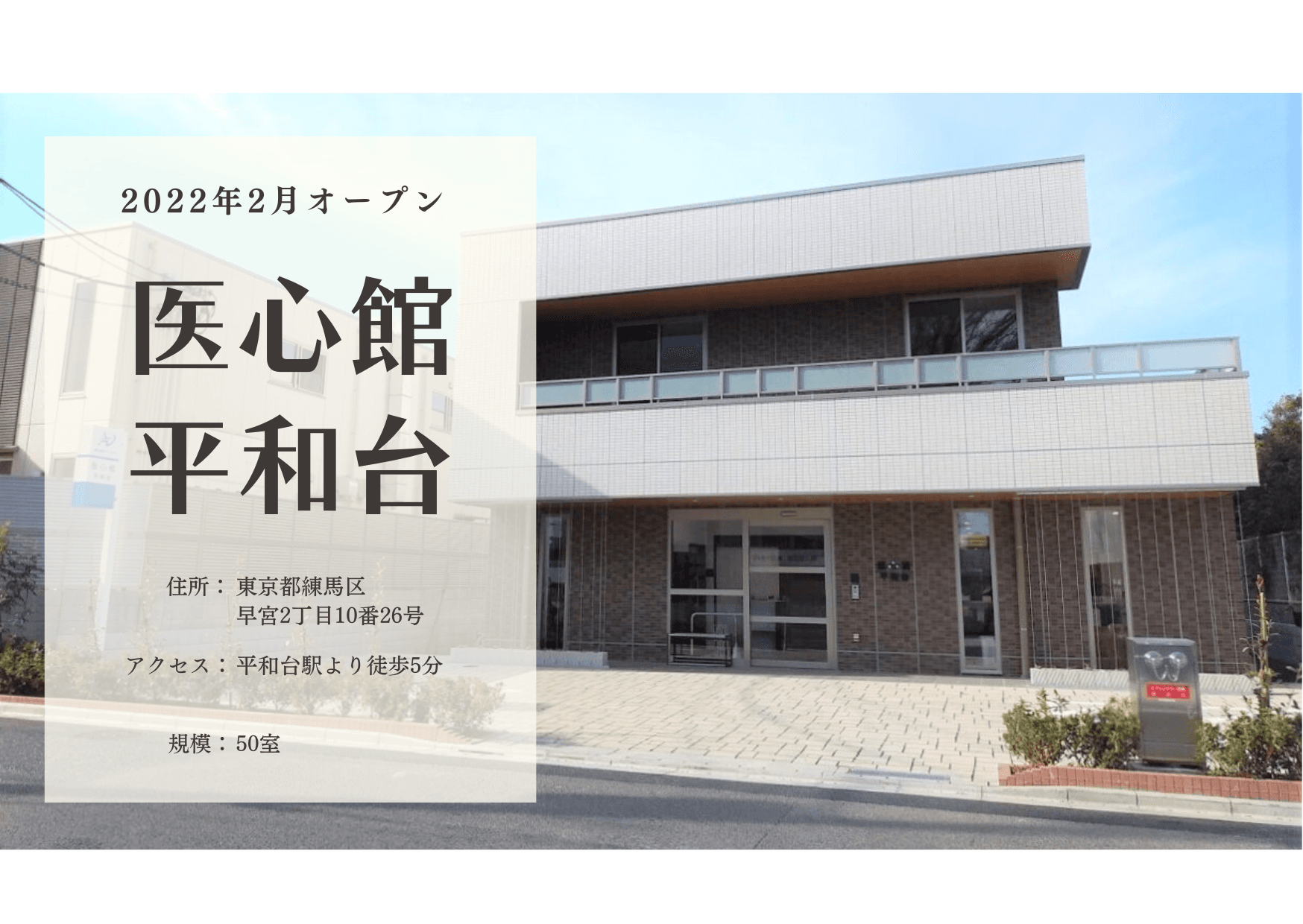 医療施設型ホスピス 医心館平和台の写真 | ジストリー