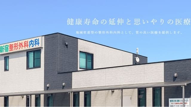 新宿整形外科内科の写真 | ジストリー
