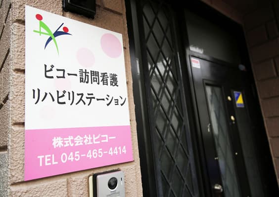 ビコー訪問看護リハビリステーション横浜の写真