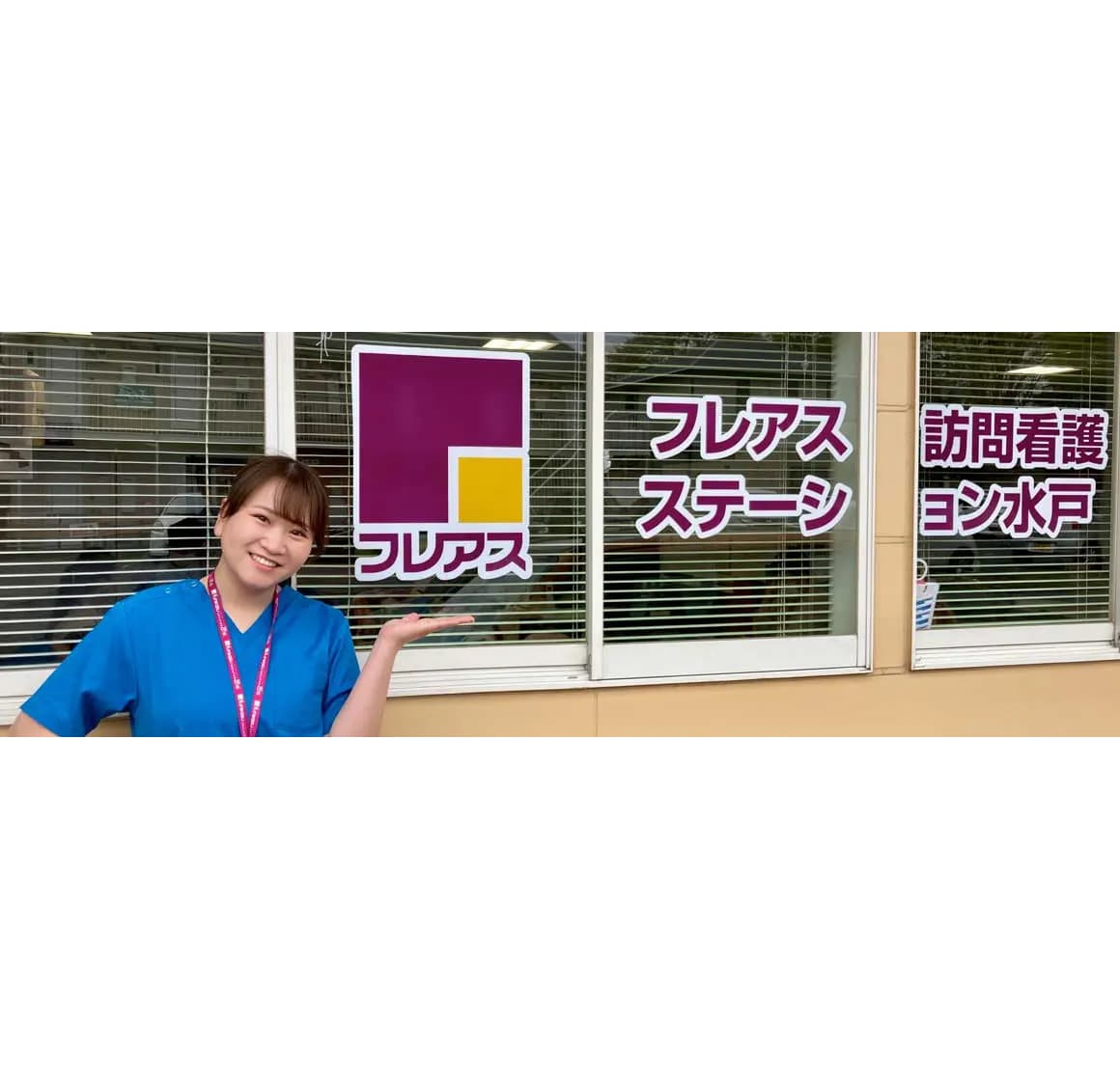 フレアス訪問看護ステーション水戸の写真 | ジストリー